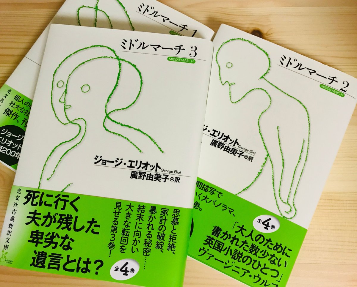 光文社古典新訳文庫 Twitter પર 7月新刊発売中 ミドルマーチ3 ジョージ エリオット 廣野由美子訳 刊行は1871 72年 ほぼ同時代の作品にはフローベール 感情教育 があります 全タイトル刊行年譜 T Co Tgjqmd7yzy 光文社古典新訳文庫 Twitter પર 7月新刊発売中 ミドルマーチ3 ジョージ エリオット 廣野由美子訳 刊行は1871 72年 ほぼ同時代の作品にはフローベール 感情教育 があります 全タイトル刊行年譜 T Co Tgjqmd7yzy