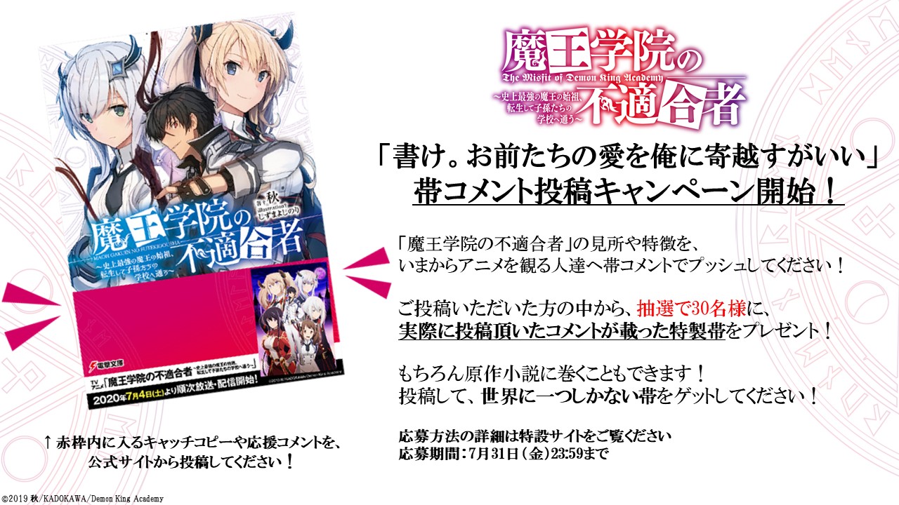 Tvアニメ 魔王学院の不適合者 史上最強の魔王の始祖 転生して子孫たちの学校へ通う コメントキャンペーン実施中 魔王学院 1話を観て 面白い と思った皆様 その声を ぜひ帯コメントにお寄せください 抽選で30名様に特製帯をプレゼント Tvアニメ 魔王学院の不適合者 史上最強の魔王の始祖 転生して子孫たちの学校へ通う コメントキャンペーン実施中 魔王学院 1話を観て 面白い と思った皆様 その声を ぜひ帯コメントにお寄せください 抽選で30名様に特製帯をプレゼント