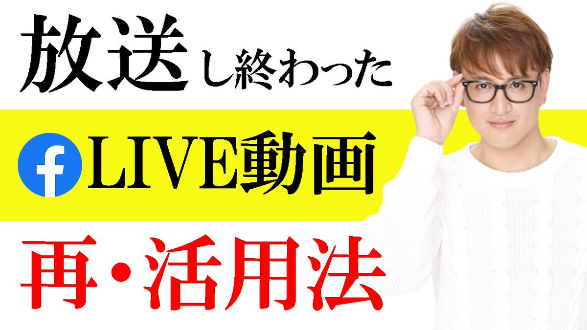 suzakij_old's tweet photo. 【ライブ動画を配信してる人、必見】
SNSライブ動画を最大限に活用するやり方
→　https://t.co/MUgO1sVvRt

ライブ動画、タイムラインに流すだけになってませんか？
せっかくライブをしたのだから、フルに活用する方法をお伝えしてます。

#動画配信
#ライブ動画
#フリーランス
#情報発信 https://t.co/QMXOCutiCV