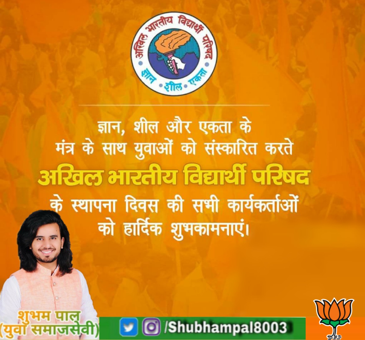 ज्ञान,शील और एकता के मंत्र के साथ युवाओं को संस्कारित करते 'अखिल भारतीय विद्यार्थी परिषद' के स्थापना दिवस की सभी कार्यकर्ताओं को हार्दिक शुभकामनाएं।