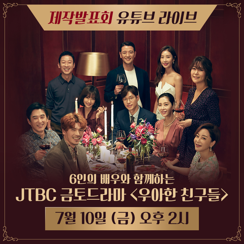 금토 드라마 #우아한친구들 제작발표회🖤 온라인 생중계 👉 https://bit.ly/2ZShTWr 일정 : 오늘 10일(금) 오후 2시 유튜브 [JTBC Drama] 채널 단독 생중계!!...