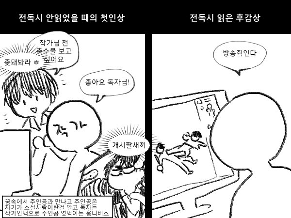 전독시 읽기 전 인상이랑 읽은 후의 인상 발굴했다