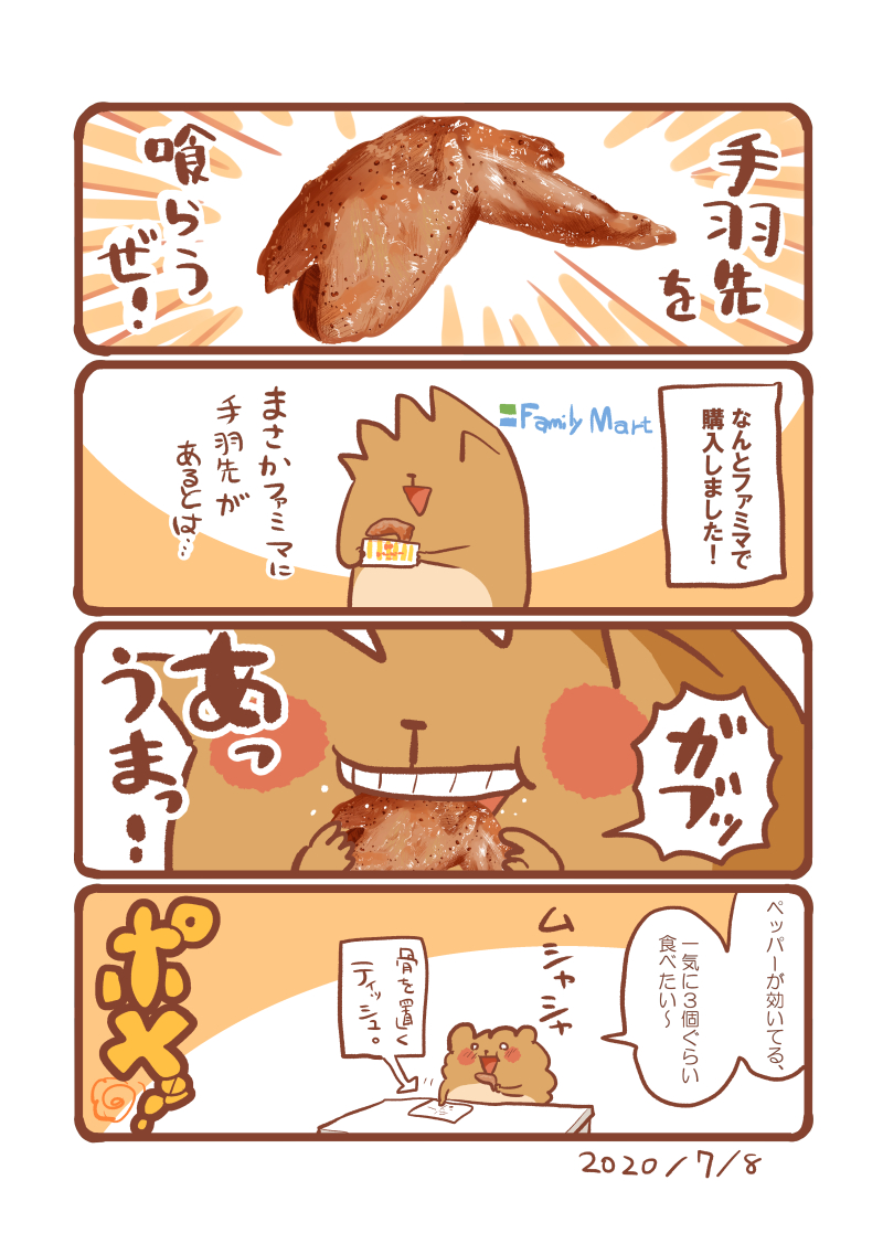 ファミマの手羽先 食べ物イラスト エッセイ漫画 初丸うげべそ たべもの漫画の漫画