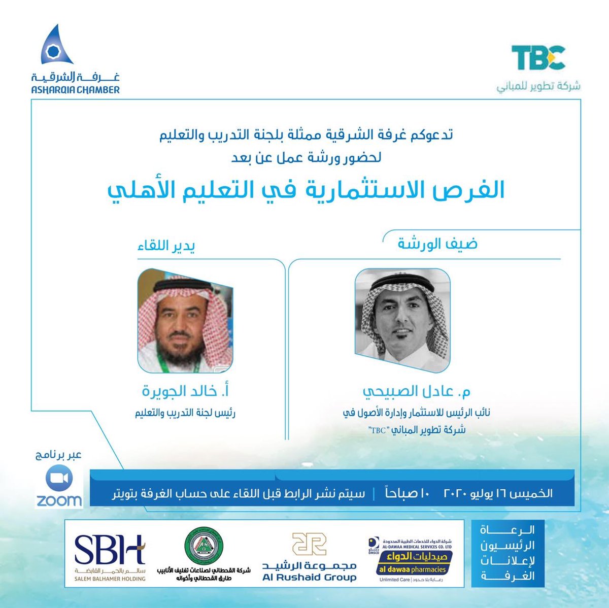 AsharqiaChamber's tweet photo. يسر #غرفة_الشرقية ممثلة بلجنة التدريب والتعليم دعوتكم لمتابعة ورشة عمل تعقد عن بعد حول الفرص الاستثمارية في التعليم الأهلي.
🔸ورشة العمل تستضيف م.عادل الصبيحي نائب الرئيس للاستثمار وإدارة الأصول في شركة تطوير المباني TBC 

⌛️١٦ يوليو
⏰ ١٠ صباحا
🖥 عبر برنامج zoom

. https://t.co/wrzyKel0K2