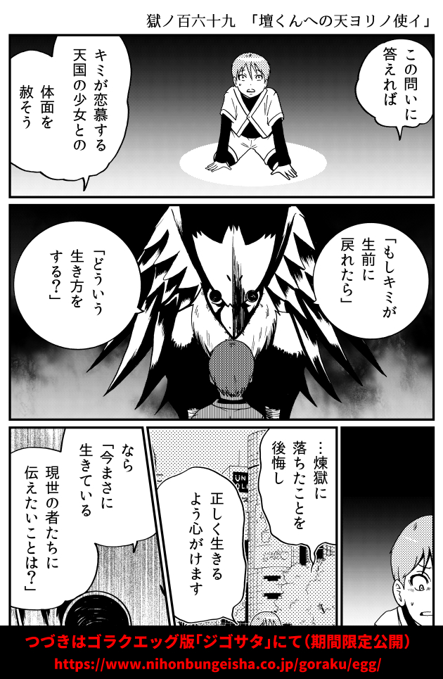 天国の少女に恋した青年は問われる。「キミがもし生前に戻れたらどうする?」その問いの欺瞞の先にあったのは…?
ゴラクエッグ版「ジゴサタ」最新話更新。
https://t.co/FVK34N6KcB