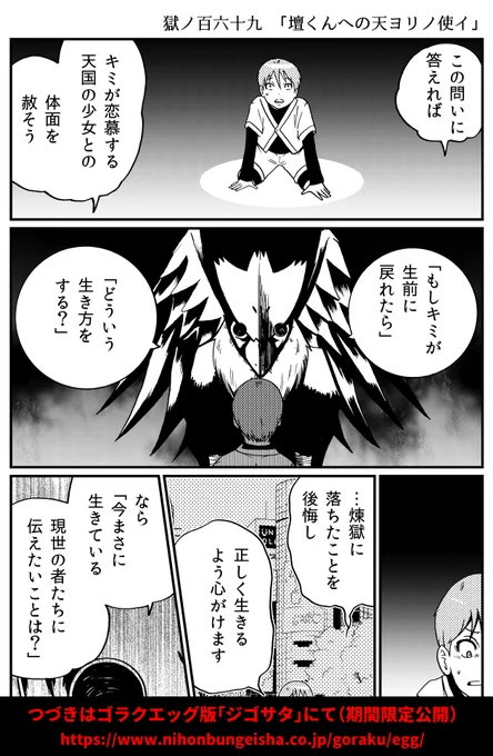 天国の少女に恋した青年は問われる。「キミがもし生前に戻れたらどうする?」その問いの欺瞞の先にあったのは…?

ゴラクエッグ版「ジゴサタ」最新話更新。
https://t.co/FVK34N6KcB 