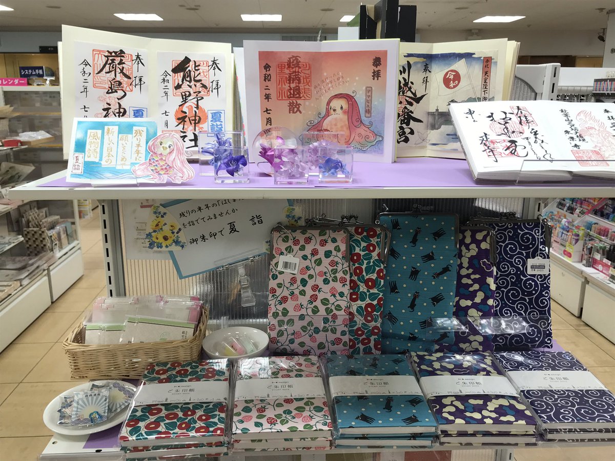 丸善 川越丸広店 Twitter પર 御朱印で夏詣 御朱印帳を集めてみました 残り半年に願いを込めて 御朱印帳 1 3税込からお取り扱い中 です 川越 丸善 御朱印帳