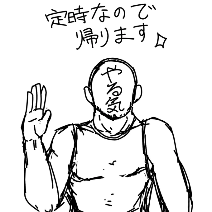 やる気君帰っちゃった… 