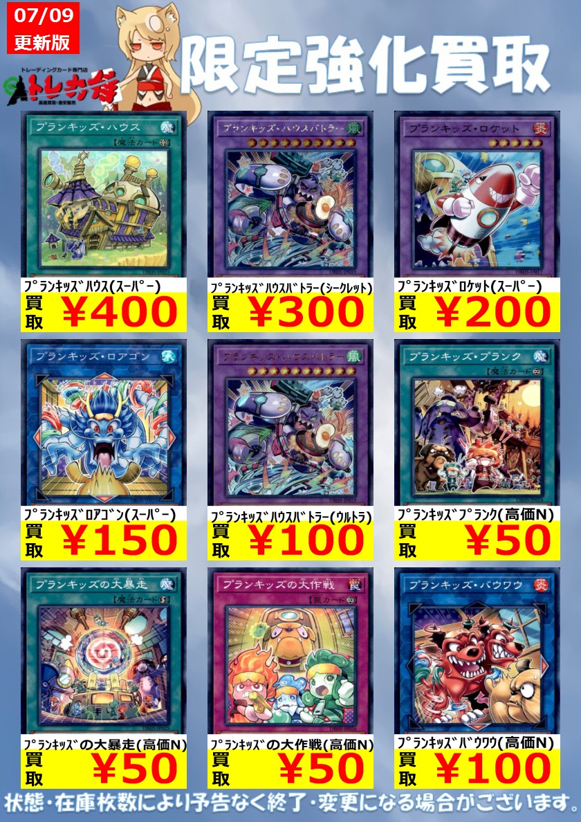 トレカ侍 池袋２号店 遊戯王 枚数限定買取 ﾌﾟﾗﾝｷｯｽﾞﾊｳｽ ｽｰﾊﾟｰ 400 ﾌﾟﾗﾝｷｯｽﾞﾊｳｽﾊﾞﾄﾗｰ ｼｰｸﾚｯﾄ 300 ﾌﾟﾗﾝｷｯｽﾞﾛｹｯﾄ ｽｰﾊﾟｰ 0 トレカ侍池袋2号店 侍買取yg