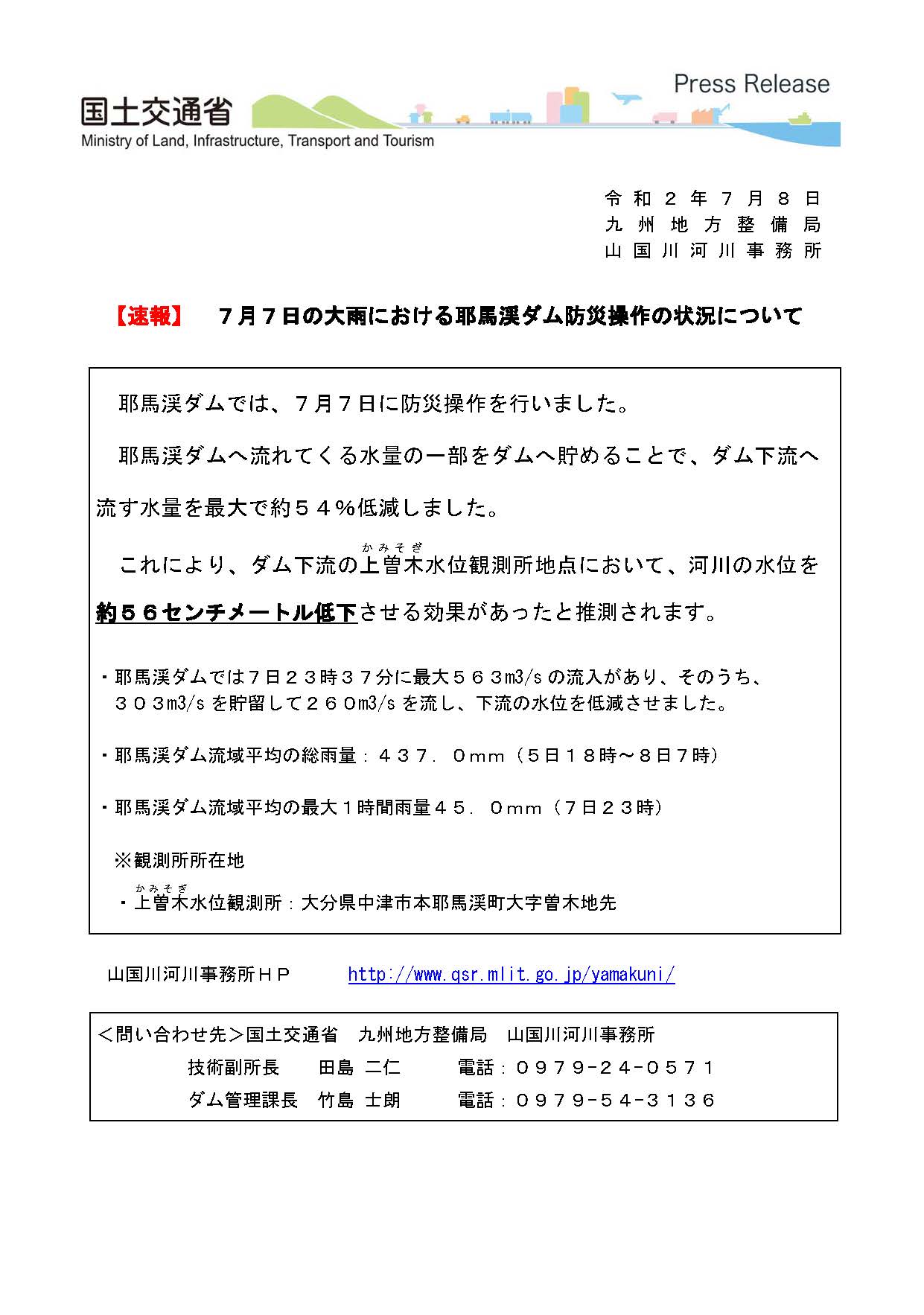 九州地方整備局 山国川河川事務所 ７月６日から８日までの大雨において 耶馬渓ダム では計３回の防災操作を行いました ダムへ流れてくる水量の一部をためることで 下流の水位を最大で約５６ｃｍ低減できたと推測されます 今後も引き続き大雨に注意して