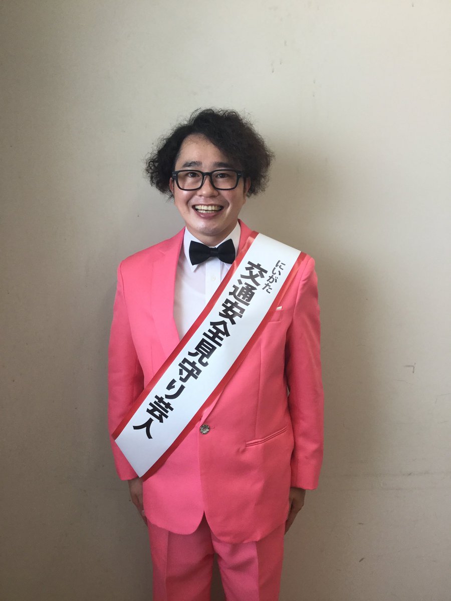 関田将人 この度 にいがた交通安全見守り芸人 に任命されました 見たことないピンクのスーツに身を包み これから頑張ります 夏の交通安全運動のポスターが県内の色んな場所に掲示されるのでお楽しみに そして皆さま交通安全にご協力お願いします 関田将人 この度 にいがた交通安全見守り芸人 に任命されました 見たことないピンクのスーツに身を包み これから頑張ります 夏の交通安全運動のポスターが県内の色んな場所に掲示されるのでお楽しみに そして皆さま交通安全にご協力お願いします