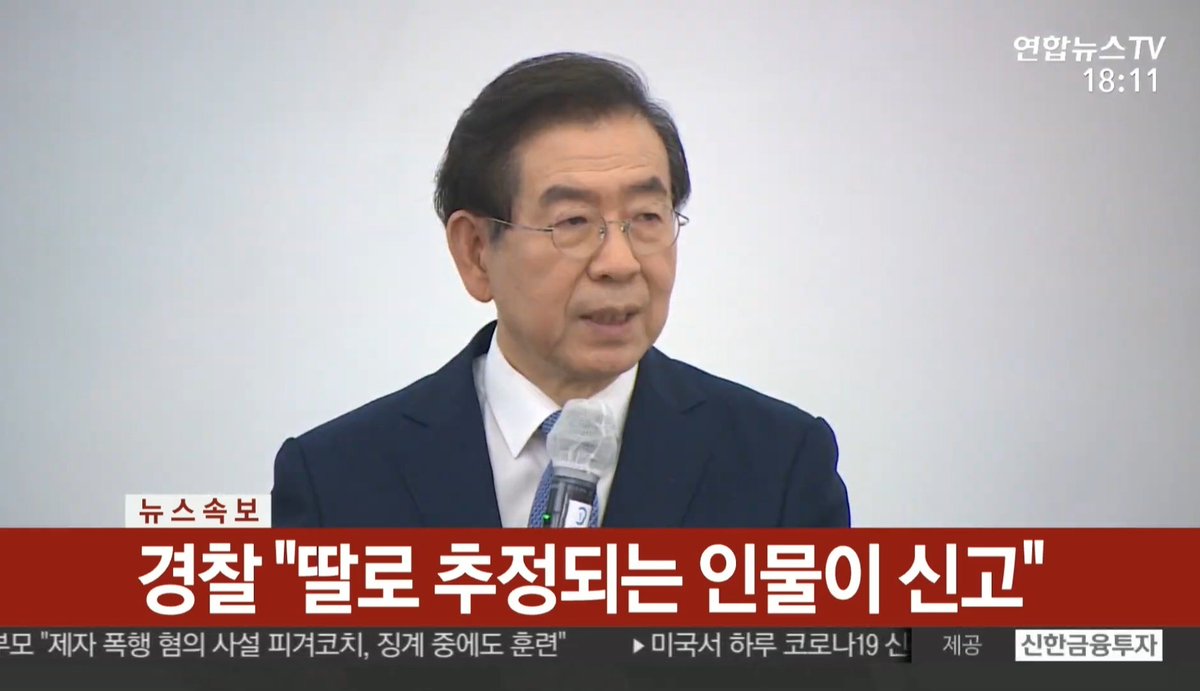 DEVELOPING: Mayor of Seoul Park Won-soon has been reported missing by his daughter, his phone is reportedly turned off. Police are trying to locate his whereabouts.