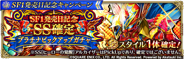 ロマンシング サガ リ ユニバース公式 ガチャ開催予告 新ガチャ 1度限り サガ フロンティア 発売日記念 Ss確定プラチナピックアップガチャ 開催 サガ フロンティア 発売日を記念し Ss ヒーローの覚醒 アルカイザーがpick Up 詳細はゲーム内
