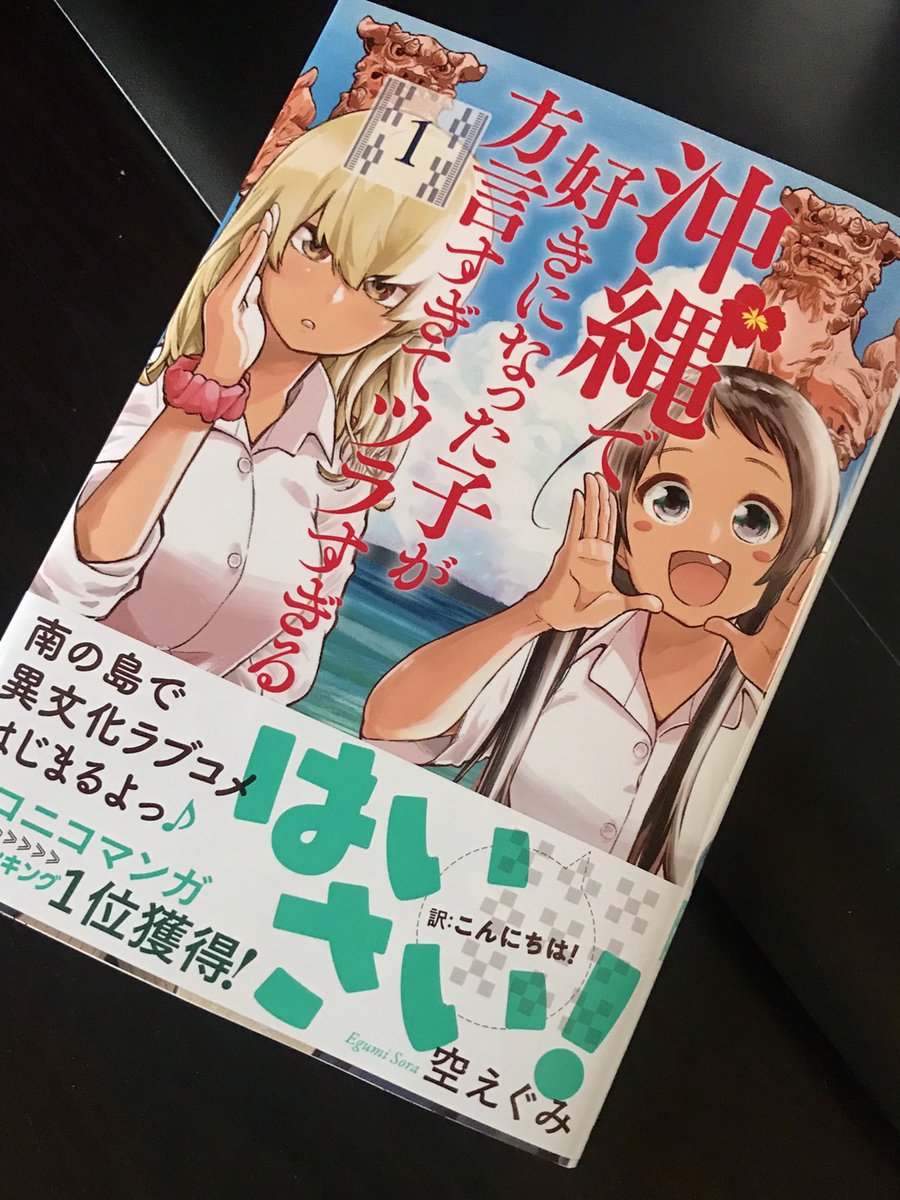 めちゃ面白かった! キャラたちみんなが、コマの中でわちゃわちゃと動いてる賑やかさ。すごく沖縄っぽい空気感ですわ。かーなーいじらしすぎて推せる
 #沖縄で好きになった子が方言すぎてツラすぎる 