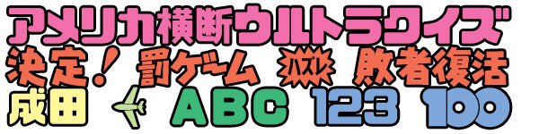 アメリカ横断ウルトラクイズのtwitterイラスト検索結果 古い順