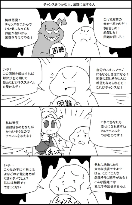 チャンスをつかむ人、困難に屈する人 