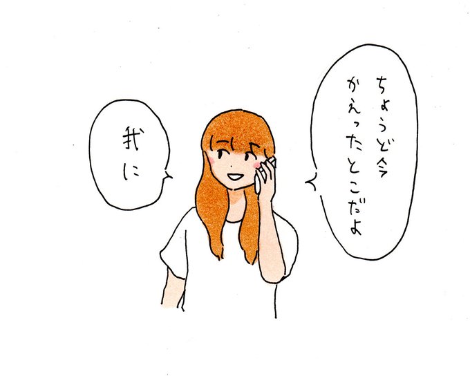 帰宅したところだよみたいなノリで正気に戻ったことを報告する女 