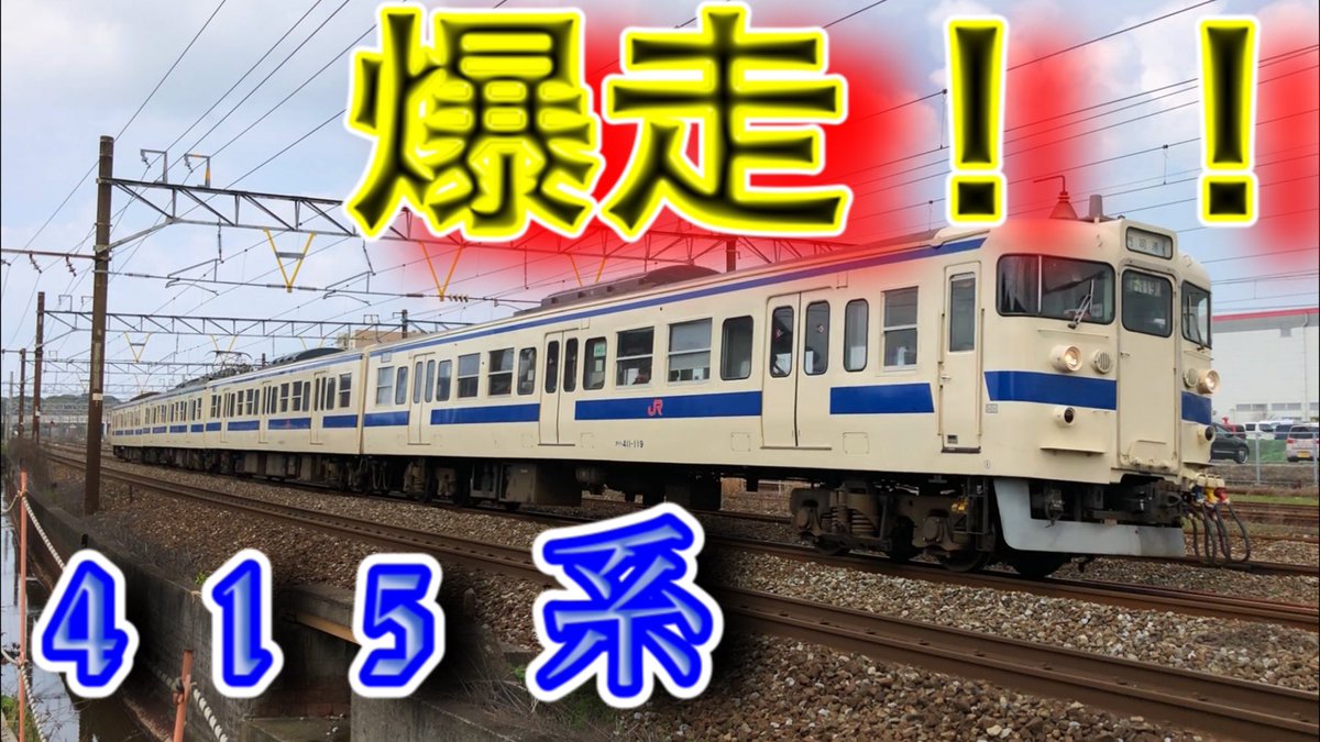 【JR九州】唸らせMT54モーター！！いまでも現役JR九州で走る415系！！ youtu.be/hTH7pByJaPs <a href="/YouTube/">YouTube</a>より