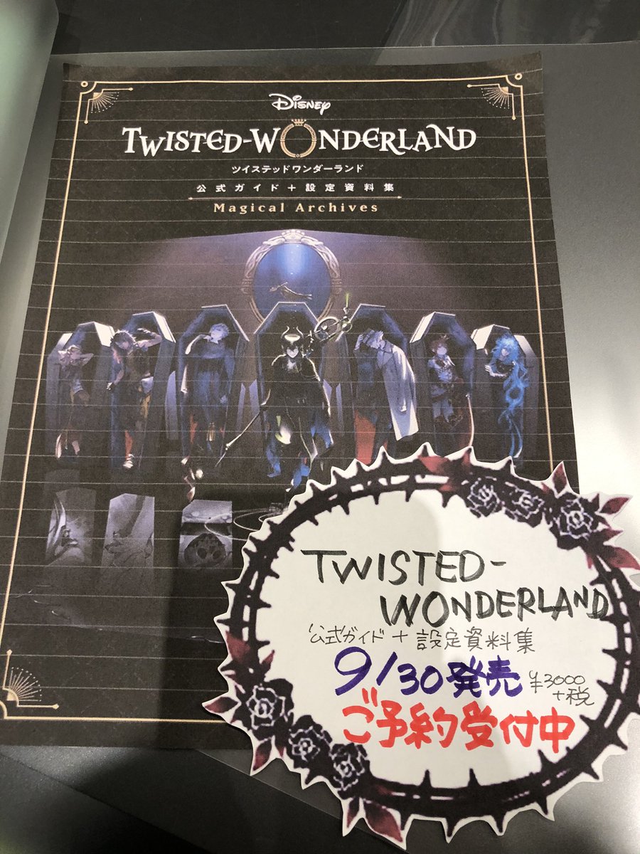 O Xrhsths 水嶋書房くずは駅店 時短営業中 Sto Twitter ポストカードは店分あるかわかりませんが こちらはご予約で確実に手に入ります 9 30発売 ツイステッドワンダーランド公式ガイド設定資料集 お値段高めの3000円 税だけどがんばって ツイステ ツイステッド