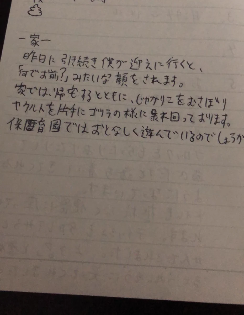 頑張れパパ！ｗｗ保育園の連絡ノートを旦那に書かせたら生々しかったｗｗ