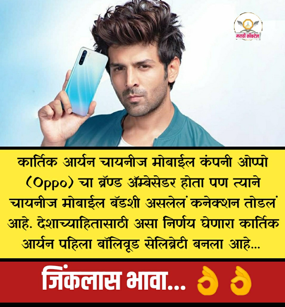 marathicocktail's tweet photo. कार्तिक आर्यन चायनीज मोबाईल कंपनी ओप्पो (Oppo) चा ब्रॅण्ड अ‍ॅम्बेसेडर होता पण त्याने चायनीज मोबाईल बॅडशी असलेलं कनेक्शन तोडलं आहे. देशाच्याहितासाठी असा निर्णय घेणारा कार्तिक आर्यन पहिला बॉलिवूड सेलिब्रेटी बनला आहे... 
#मराठी #म #marathi #karthikaryan https://t.co/YXNToVvbZh
