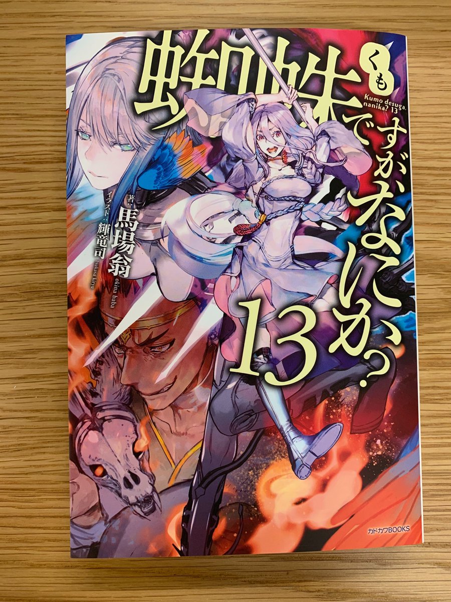 カドカワbooks編集部 در توییتر 7月10日 金 に カドカワbooks 蜘蛛ですが なにか 13 著 馬場翁 イラスト 輝竜司 が発売です 女神サリエルを救う準備おっけい 世界を司るシステムにハッキングだ T Co 27jatvecy9 T Co Lf4czemuac カドカワbooks編集部 در توییتر 7月10日 金 に カドカワbooks 蜘蛛ですが なにか 13 著 馬場翁 イラスト 輝竜司 が発売です 女神サリエルを救う準備おっけい 世界を司るシステムにハッキングだ T Co 27jatvecy9 T Co Lf4czemuac