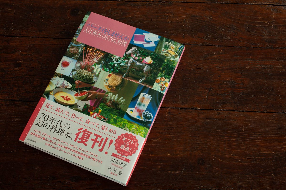 希少　初版本　パーティーをしませんか　入江麻木のもてなし料理 希少 初版本 パーティーをしませんか 入江麻木のもてなし料理