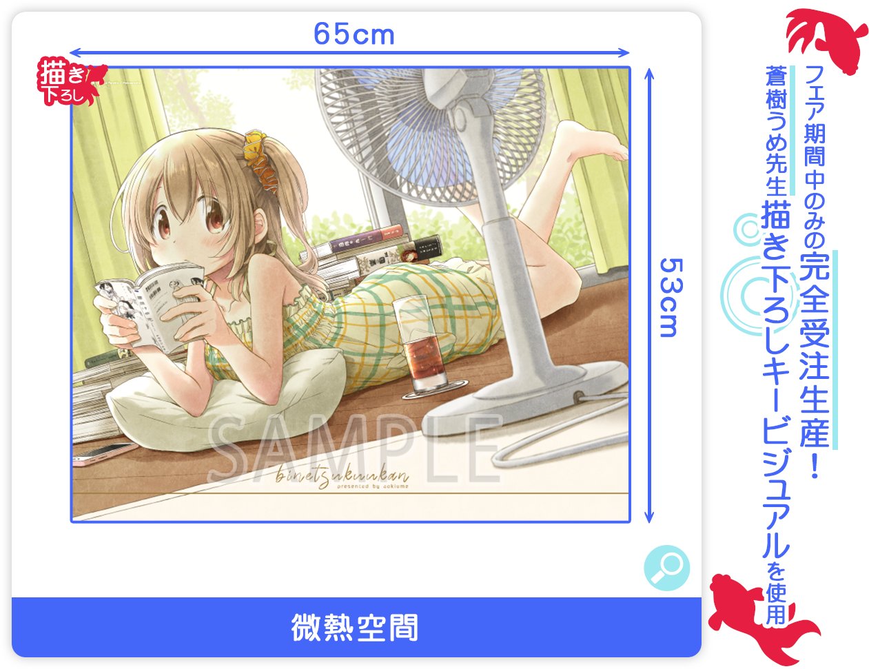 微熱空間 キャンバスアート [蒼樹うめ] 微熱空間 キャンバスアート 蒼樹うめ先生 描き下ろし