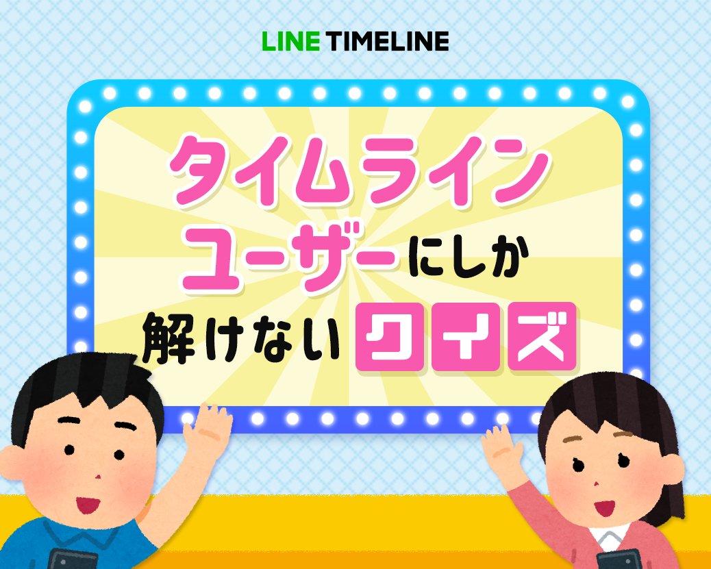 Line Voom 注意 激ムズです Lineタイムラインからの挑戦状 あなたはタイムラインについてどれだけ知ってる タイムラインユーザーにしか解けないクイズ 公開中 全問正解したあなたはかなりすごい 今すぐ挑戦 T Co