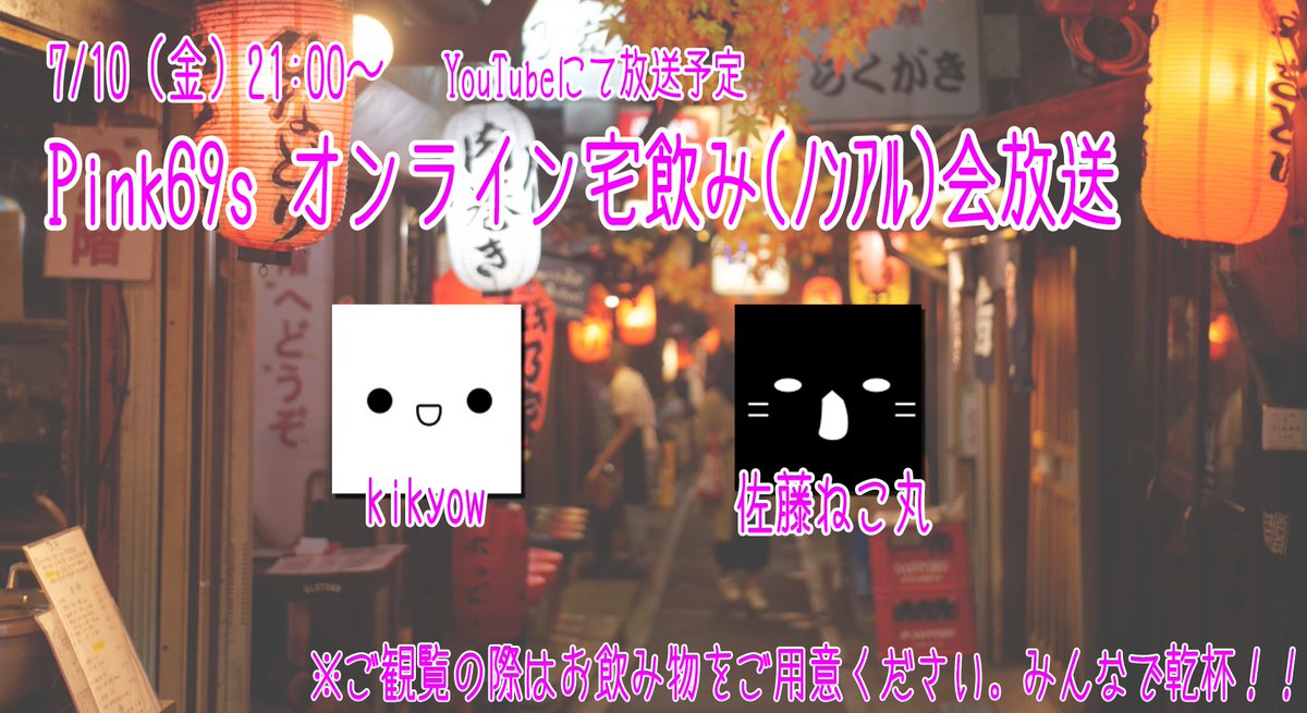 kikyowchan's tweet photo. 【配信告知】

7/10㈮ 21:00～
久々にPink69s生放送するよー！

今回はオンライン宅飲み配信と題して、ベストアルバム制作の進捗とか、イベント参加どうするかとか、俺がいない間に注文してたオ〇ホが届いて戦慄してる話とかするよー！

みんなで飲み物持ち寄って乾杯しよー！
https://t.co/eFexHapcPt https://t.co/U8oAxKUHnK
