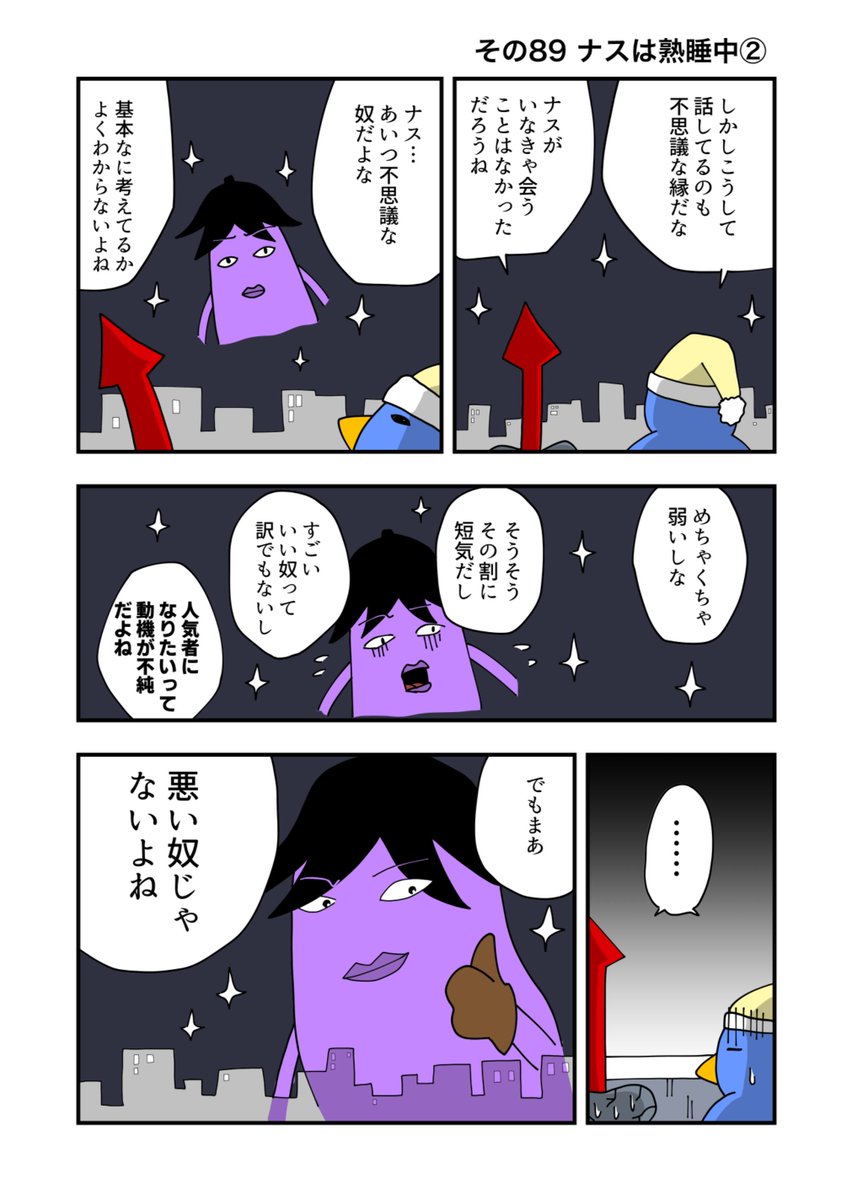 ナスの剣士 その89 ナスは熟睡中② 