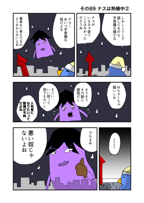 ナスの剣士 その89 ナスは熟睡中② 