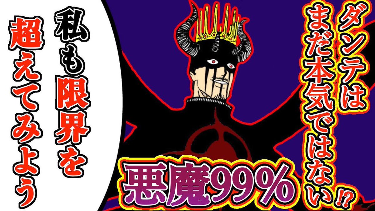 もか 現役塾講師の考察部屋 ブラッククローバー考察 ダンテの本気は悪魔80 ではなかった もう一つの魔法と本当の力 がヤバすぎる 悪魔の力99 ブラクロ最新話第256話ネタバレ ブラクロ ブラッククローバー Blackclover T Co