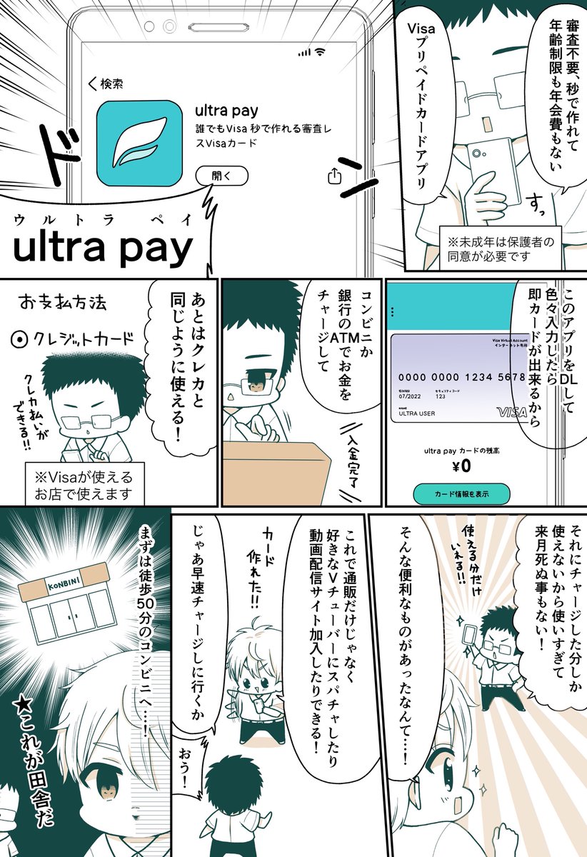 ultra pay #7人のマンガ家キャンペーン
で漫画かきました!
ultra payを活用してやりたい事を楽しめ!
私のイラストカードのプレゼントもあり
詳細はリプにて
アプリDLはこちら
https://t.co/x3yrVnXJHE

#PR #ultrapay #プレゼント #キャンペーン 