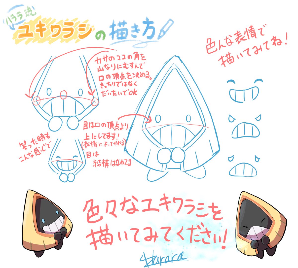 自分流ではありますが、僕がいつもふんわり意識しているユキワラシの描き方をまとめて見たので、よかったら見てみてください(」^o^)」
そして描いてくださるととても嬉しいです(*'ω`*)!!
、、、需要あるのかな。