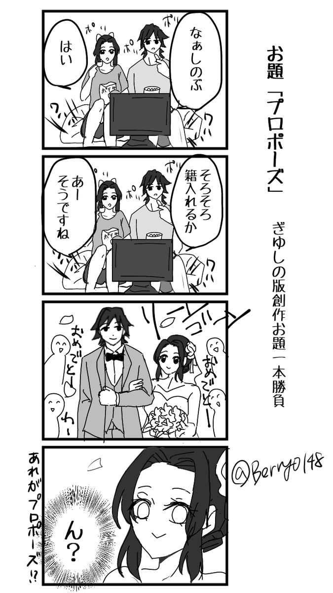 第3回  お題「プロポーズ」
 #ぎゆしの版創作お題一本勝負
#ぎゆしの

*現パロです

大遅刻参加失礼します。
何気にこちらの企画は初参加ですね。主催者様素敵な企画ありがとうございます。 