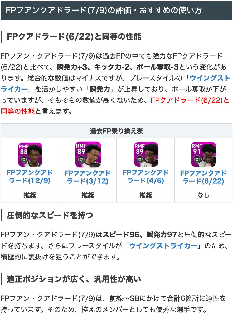 ウイイレアプリ21攻略 Game8 V Twitter Potw 7 9 ガチャよりfpクアドラード選手 圧倒的なスピードを活かし裏抜けを狙う ウイングストライカー また この選手は前線 Sbにかけて合計6つも適正ポジションを持ち 汎用性が高いという特長があります