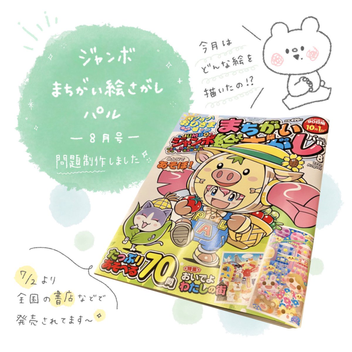 【お仕事しました】

7/2に発売されてる『ジャンボまちがい絵さがしパル 8月号』さまにて問題制作させていただきました!

ななんと!今回はQ.1 & 裏表紙デビュー!ぜひとも全国の書店にて見つけてくださいね?? 