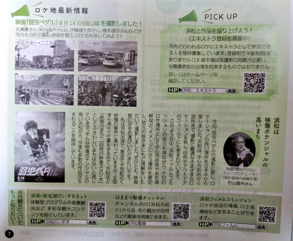 あゆゆと In Neverland 広報はままつ7月号に 弱虫ペダル のロケ地最新情報 ちゃんと住所まで書いてある 永瀬廉 で ふと見たら中田島砂丘 Bumpofchicken の Aurora Mvのロケ地だったの ッッ 白目 あゆゆと In Neverland 広報はままつ7月号に 弱虫ペダル のロケ地最新情報 ちゃんと住所まで書いてある 永瀬廉 で ふと見たら中田島砂丘 Bumpofchicken の Aurora Mvのロケ地だったの ッッ 白目