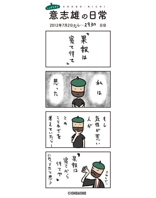 果報は寝て待て を含むマンガ一覧 ツイコミ 仮