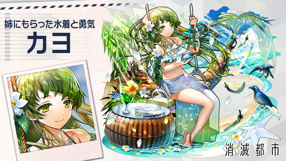 消滅都市 公式 ギーク みんな 水着ver のカヨたんが登場したお カァー 本人は恥ずかしがってたらしいんだけど お姉さんからの水着を勇気を出して着たみたい かわいいお 用意してるボトルメールも どこに届くか楽しみだね ゚ ゚ O彡 消滅都市 公式 ギーク みんな 水着ver のカヨたんが登場したお カァー 本人は恥ずかしがってたらしいんだけど お姉さんからの水着を勇気を出して着たみたい かわいいお 用意してるボトルメールも どこに届くか楽しみだね ゚ ゚ O彡