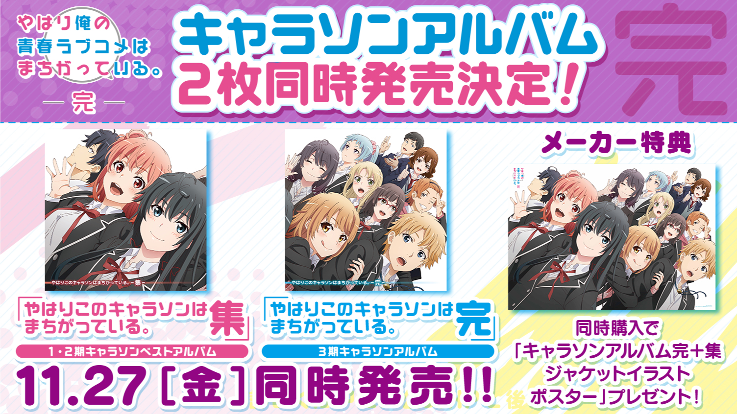 やはり俺の青春ラブコメはまちがっている 俺ガイル キャラソン情報 キャラクターソングアルバム完 集 11 27 金 同時リリース 同時購入で キャラソンアルバム完 集ジャケットイラストポスター もプレゼント 3期キャラソン 1 2期キャラソン