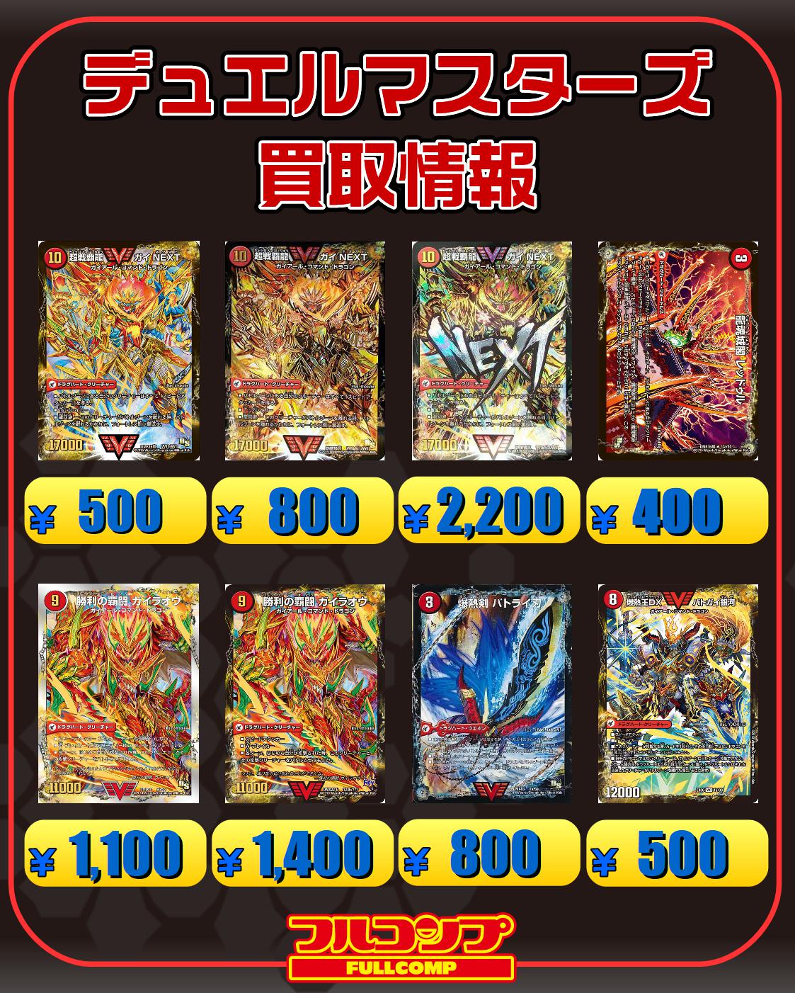 フルコンプ秋葉原ラジオ会館店 デュエルマスターズ 火文明ドラグハート系です 勝利の覇闘ガイラオウ 銀枠1100 1400 超戦覇龍ガイnext 500 秘 800 秘 20 再録0 爆熱王dxバトガイ銀河 500 爆熱剣バトライ刃 800 龍魂城閣レッドゥル 全て400 続き