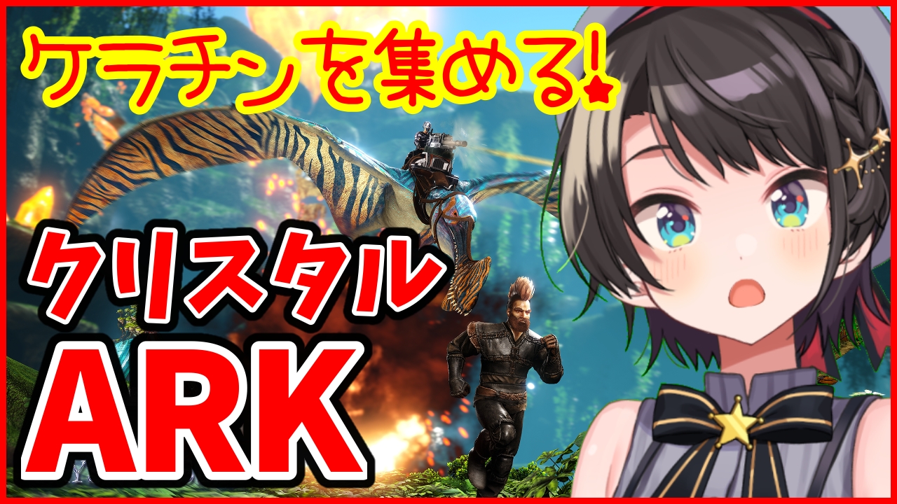 大空スバル ホロライブ ホロ鯖 ホロ鯖ark かかってこいや亀 ホロライブ 大空スバル 時からやる お空舞いたいぞ