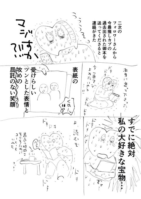 推しカプの最高の同人誌に出会ったので思い出を残しておきます
私は感想がマジで下手なのでこれをそのまま見せるのもいいかもしれない 