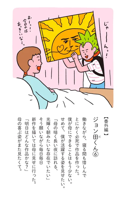 『きみの中のぼく〜1いいねにつき1日成長する赤ちゃん〜』
【番外編ジョン田くん (6/7)】 