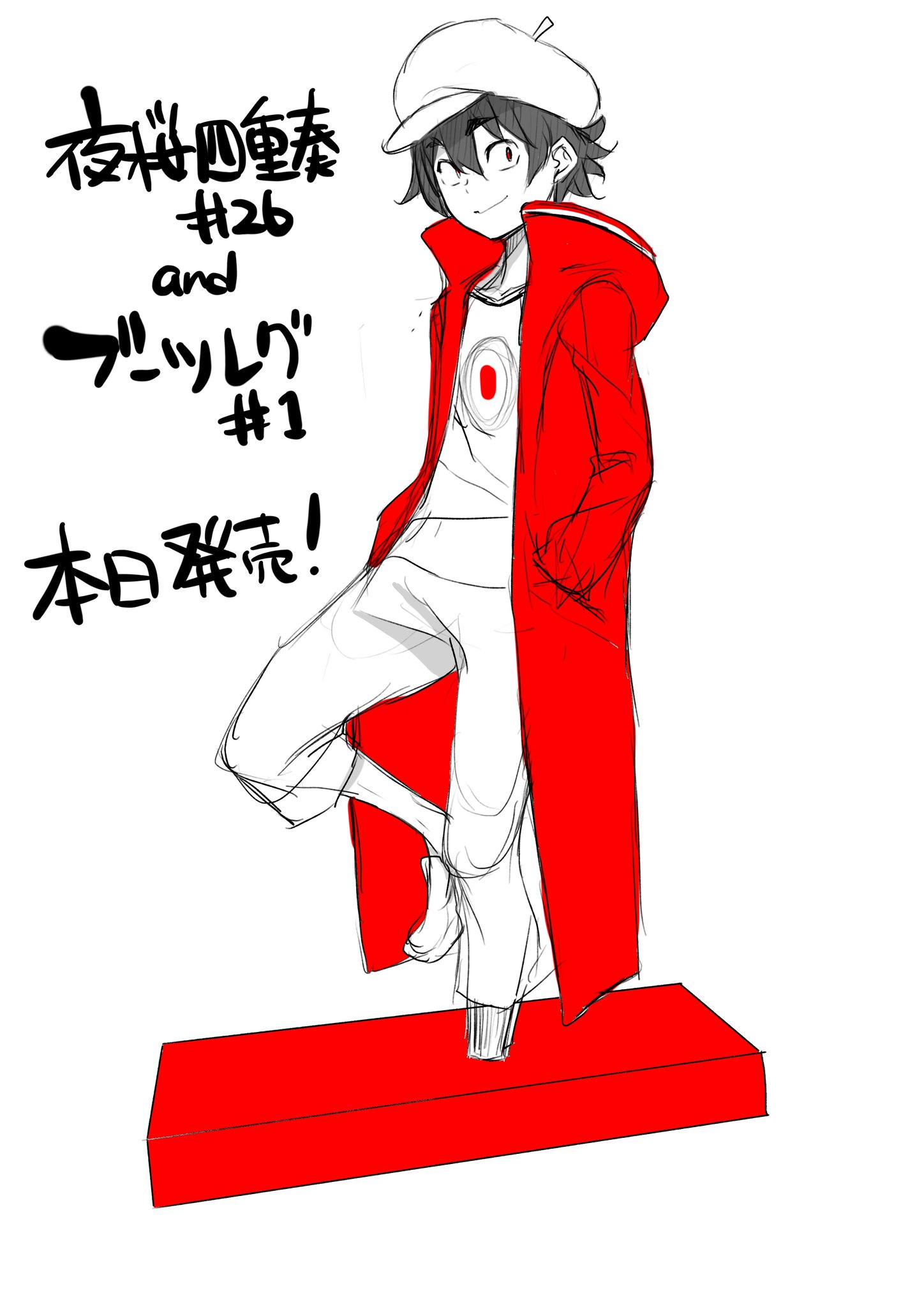 ヤスダスズヒト 夜桜四重奏２６巻とブーツレグ１巻 本日発売となりました いろいろな方のご尽力でとてもいい本になったと自負しております よろしければ感想つぶやいたり試し読みを周りに勧めて頂けると嬉しいです 夜桜四重奏