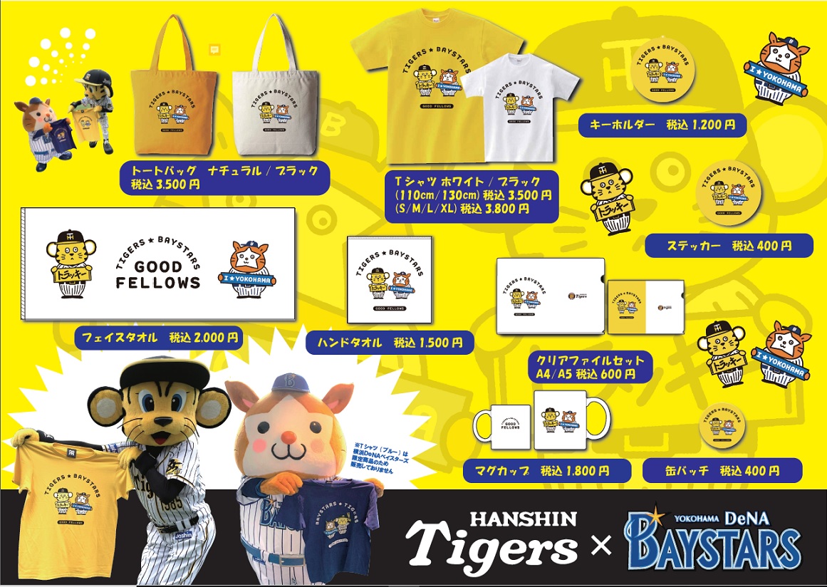 タイガースグッズショップアルプス ダグアウト Twitterissa ついに甲子園での公式戦開幕 明日から対戦するベイスターズとタイガースが夢のコラボ 我らがトラッキーとスターマンのかわいいイラストのコラボグッズを明日のオープンから販売開始です T Co