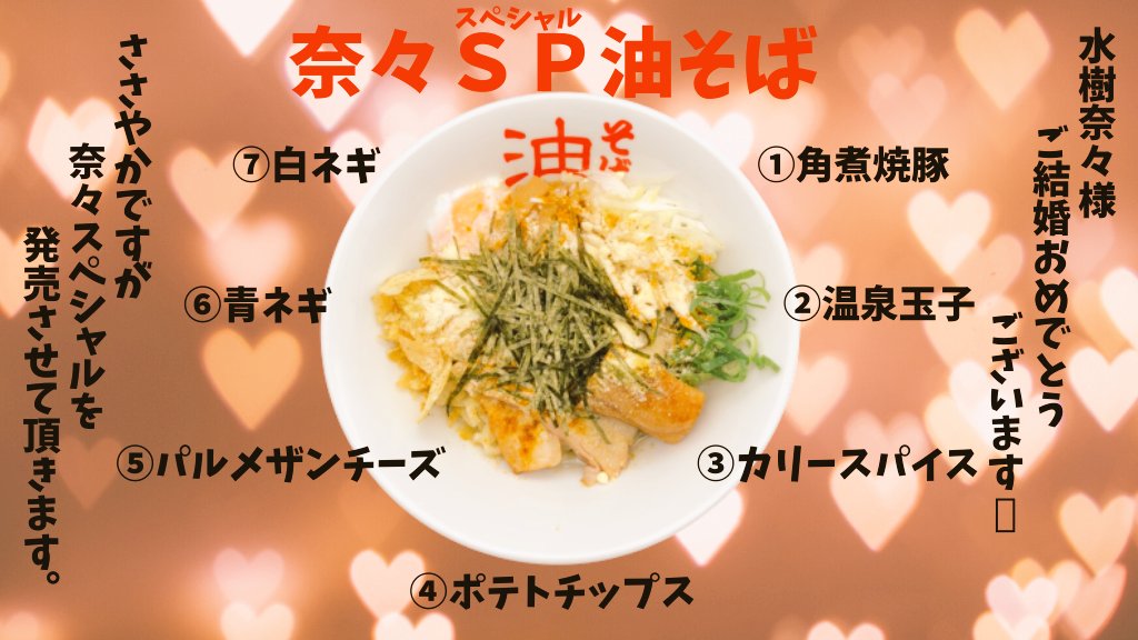 元祖油そば専門店 東京麺珍亭本舗 公式 奈々sp油そば発売のお知らせ 水樹奈々 さんの御結婚を祝しまして 7月14日 火 より鶴巻町本店にて7種のトッピングを乗せた 奈々sp油そば を期間限定販売させて頂きます 水樹奈々さん本当におめでとうござい 元祖油そば専門店 東京麺珍亭本舗 公式 奈々sp油そば発売のお知らせ 水樹奈々 さんの御結婚を祝しまして 7月14日 火 より鶴巻町本店にて7種のトッピングを乗せた 奈々sp油そば を期間限定販売させて頂きます 水樹奈々さん本当におめでとうござい