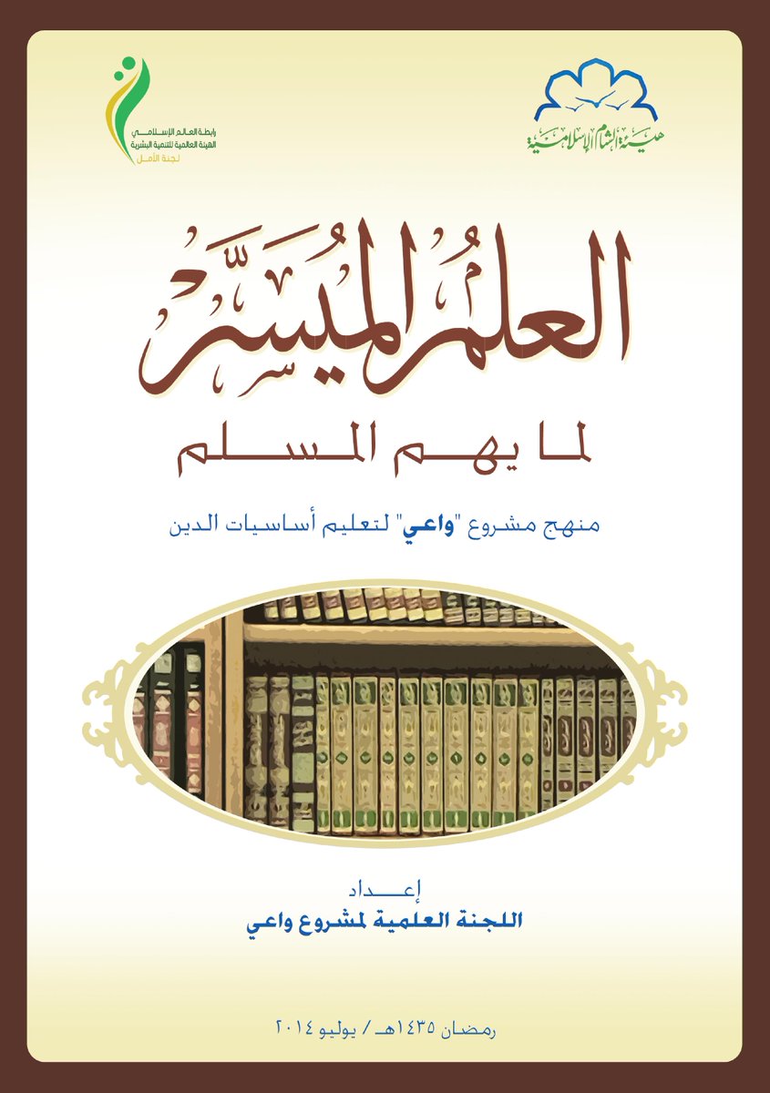 islamicsham's tweet photo. رغبةً في تيسير العلم وتقريبه لعموم المسلمين تقدم هيئة الشام الإسلامية 
#كتاب: ☘️العلم الميسر لما يهم المسلم☘️
https://t.co/OmkHGGtbEH
الشامل لأساسيات الدين، من خلال المحاور التالية:
1️⃣ القرآن الكريم والتفسير
2️⃣ الحديث النبوي
3️⃣ العقيدة
4️⃣ الفقه
5️⃣ السيرة

🌱هيئة الشام الإسلامية🌱 https://t.co/DKYIBveEZT